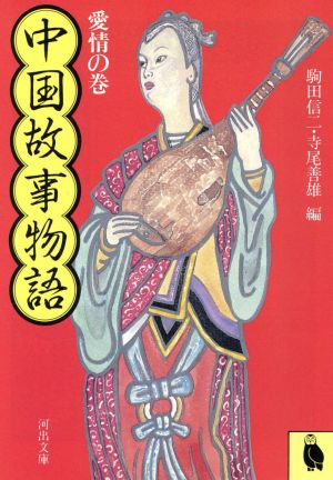 中国故事物語 愛情の巻 (河出文庫 719C) 駒田 信二; 寺尾 善雄
