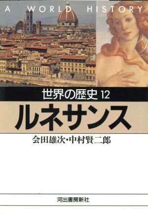 世界の歴史 12 (河出文庫 801A) 会田 雄次; 中村 賢二郎