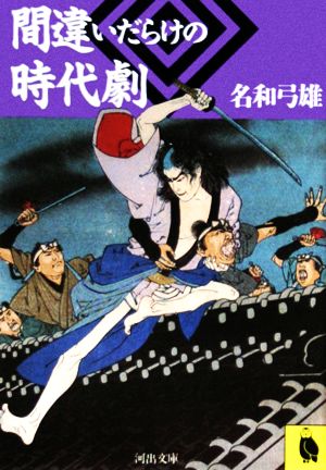 間違いだらけの時代劇 (河出文庫 792A) 名和 弓雄