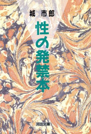 性の発禁本 (河出文庫 し 3-1) 城 市郎