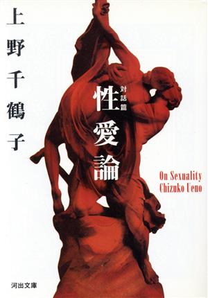性愛論 対話篇 (河出文庫 う 3-3) 上野 千鶴子