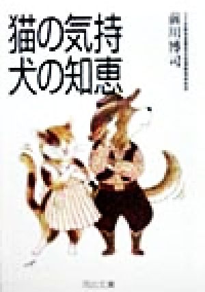 猫の気持犬の知恵 新装版 (河出文庫 ま 4-1) 前川 博司