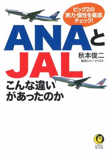 ANAとJALこんな違いがあったのか: ビッグ2の実力・個性を徹底チェック! (KAWADE夢文庫 1106) 秋本 俊二