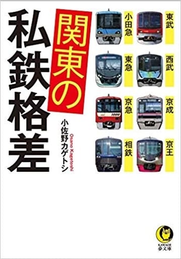 関東の私鉄格差: 東武・西武・京成・京王・小田急・東急・京急・相鉄 (KAWADE夢文庫 1112) 小佐野 カゲトシ