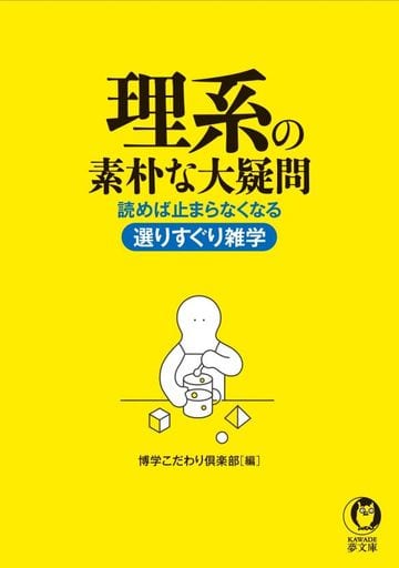 理系の素朴な大疑問 (KAWADE夢文庫 1113) 博学こだわり倶楽部