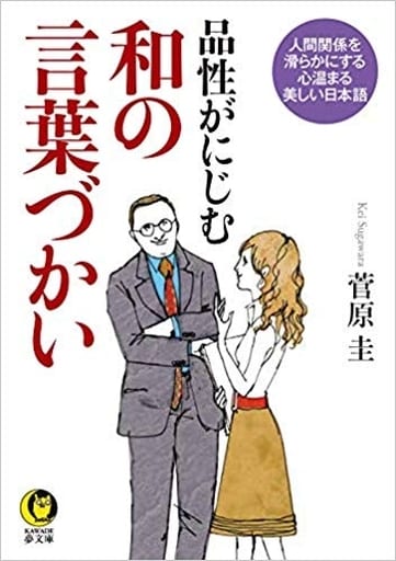 品性がにじむ和の言葉づかい: 人間関係を滑らかにする、心温まる美しい日本語―― (KAWADE夢文庫 1117) 菅原 圭
