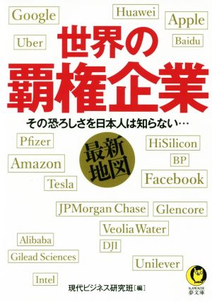 世界の覇権企業最新地図: その恐ろしさを日本人は知らない… (KAWADE夢文庫 1119) 現代ビジネス研究班
