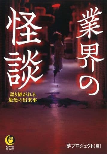 業界の怪談: 語り継がれる最恐の出来事 (KAWADE夢文庫 1168) 夢プロジェクト