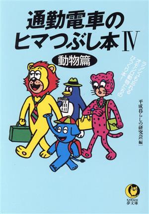 通勤電車のヒマつぶし本 4 動物篇 (KAWADE夢文庫 174) 平成暮らしの研究会