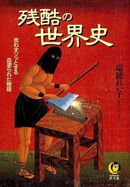残酷の世界史: 思わずゾッとする血塗られた物語 (KAWADE夢文庫 199) 瑞穂 れい子
