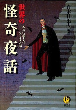 世界の怪奇夜話: 本当に起きた、ゾッとする話 (KAWADE夢文庫 308) 青木 日出夫