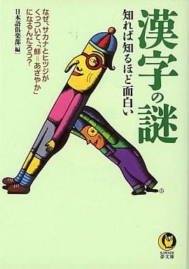 漢字の謎: 知れば知るほど面白い なぜ、サカナとヒツジがくっついて鮮=あざやかになるんだろう (KAWADE夢文庫 311) 日本語倶楽部