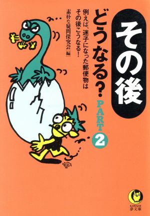 その後どうなる Part2 (KAWADE夢文庫 318) 素朴な疑問探究会