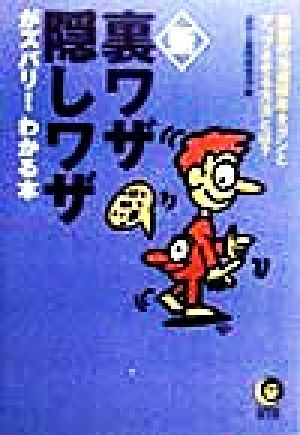 新裏ワザ・隠しワザがズバリわかる本: 懸賞の当選確率をグンとアップさせる方法とは (KAWADE夢文庫 368) 素朴な疑問研究会