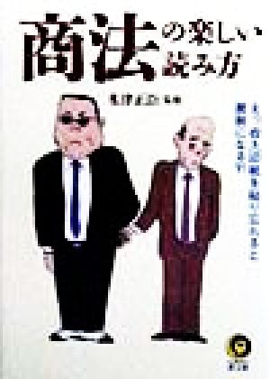 商法の楽しい読み方: えっ、収入印紙を貼り忘れると脱税になる (KAWADE夢文庫 370)