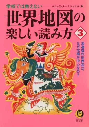 世界地図の楽しい読み方 3: 学校では教えない (KAWADE夢文庫 377) ロム インターナショナル