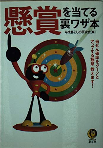 懸賞を当てる裏ワザ本: 当せん確率をグーンとアップする極意、教えます (KAWADE夢文庫 413) 平成暮らしの研究会