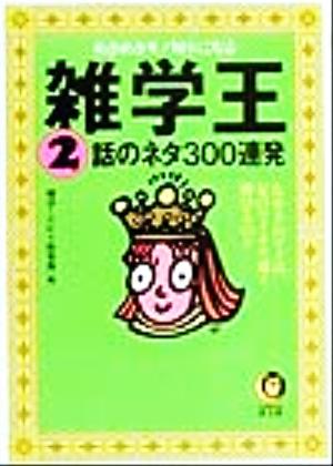 雑学王 2: 話のネタ300連発 (KAWADE夢文庫 421) 博学こだわり倶楽部