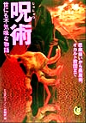 呪術世にも不気味な物語: 悪魔祓いから黒魔術、オカルト教団まで (KAWADE夢文庫 423) ミステリーゾーン特報班