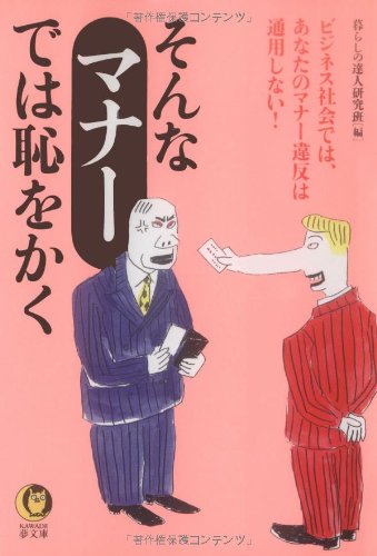 そんなマナーでは恥をかく: ビジネス社会では、あなたのマナー違反は通用しない (KAWADE夢文庫 435) 暮らしの達人研究班
