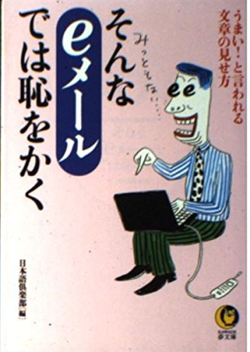 そんなeメールでは恥をかく: うまいと言われる文章の見せ方 (KAWADE夢文庫 446) 日本語倶楽部
