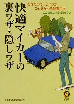 快適マイカーの裏ワザ・隠しワザ: あなたのカーライフがひと味かわる超実用本 この知恵だけは知りなさい (KAWADE夢文庫 463) 平成暮らしの研究会