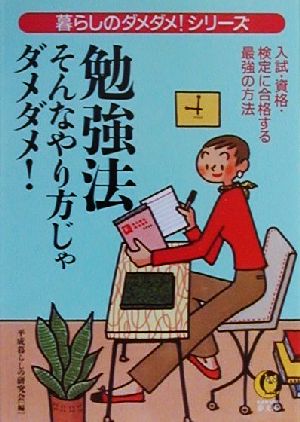 勉強法そんなやり方じゃダメダメ: 入試・資格・検定に合格する最強の方法 (KAWADE夢文庫 475) 平成暮らしの研究会