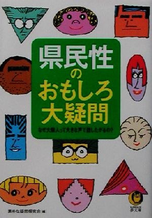 県民性のおもしろ大疑問: なぜ大阪人って大きな声で話したがるの (KAWADE夢文庫 505) 素朴な疑問探究会