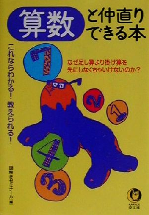 算数と仲直りできる本: これならわかる教えられる なぜ足し算より掛け算を先にしなくちゃいけないのか (KAWADE夢文庫 507) 謎解きゼミナール