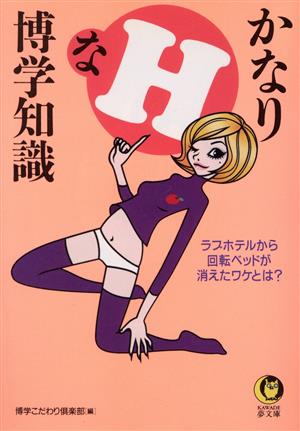 かなりHな博学知識: ラブホテルから回転ベッドが消えたワケとは (KAWADE夢文庫 510) 博学こだわり倶楽部