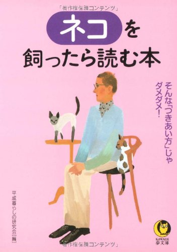 ネコを飼ったら読む本: そんなつきあい方じゃダメダメ (KAWADE夢文庫 518) 平成暮らしの研究会