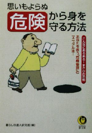 思いもよらぬ危険から身を守る方法: こんなにあるある!まさかの恐怖 あなたを救う危機管理のマニュアル本! (KAWADE夢文庫 547) 暮らしの達人研究班
