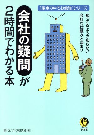 会社の疑問が2時間でわかる本: 知ってるようで知らない会社の仕組みと決まり (KAWADE夢文庫 560 電車の中でお勉強シリーズ) 現代ビジネス研究班