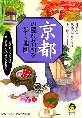 京都の隠れ名所を歩く地図: 月並みな観光名所めぐりはもう飽きた ガイドブックには載ってないマル珍スポット案内 (KAWADE夢文庫 568) ロム インターナショナル