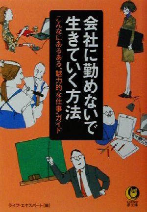会社に勤めないで生きていく方法―こんなにあるある“魅力的な仕事”ガイド (KAWADE夢文庫 576) ライフ エキスパート