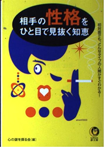 相手の性格をひと目で見抜く知恵―初対面でも、どんなタイプの人間かすぐわかる! (KAWADE夢文庫 581) 心の謎を探る会