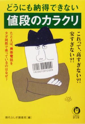 どうにも納得できない値段のカラクリ - たとえば、携帯電話をタダ同然で売っているのはなぜ (KAWADE夢文庫) 現代ふしぎ調査班