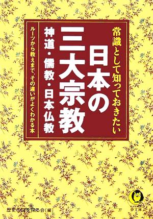 常識として知っておきたい日本の三大宗教: 神道・儒教・日本仏教- (KAWADE夢文庫 697) 歴史の謎を探る会