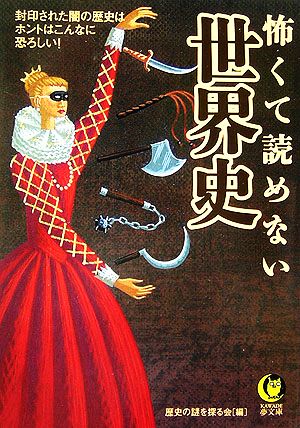 怖くて読めない世界史 -封印された闇の歴史は、ホントはこんなに恐ろしい! (KAWADE夢文庫 724) 歴史の謎を探る会