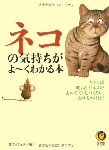 ネコの気持ちがよ~くわかる本: たとえば、叱られたネコが、あわてて「毛づくろい」をするわけは (KAWADE夢文庫 761) 夢プロジェクト