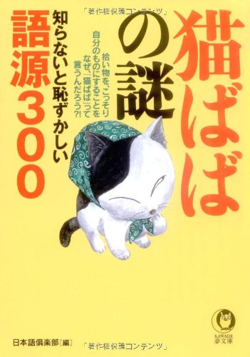 知らないと恥ずかしい語源300 「猫ばば」の謎 (KAWADE夢文庫 828) 日本語倶楽部