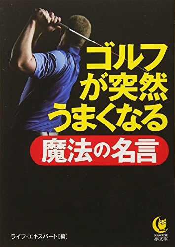 ゴルフが突然うまくなる魔法の名言 (KAWADE夢文庫 866) ライフ・エキスパート