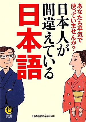 日本人が間違えている日本語 (KAWADE夢文庫) 日本語倶楽部
