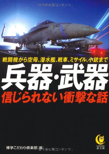兵器・武器 信じられない衝撃な話 (KAWADE夢文庫) 博学こだわり倶楽部