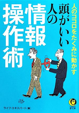 頭がいい人の情報操作術---人のココロをたくみに動かす (KAWADE夢文庫) ライフ・エキスパート