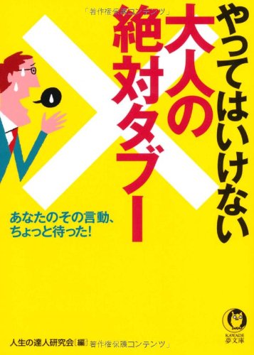 やってはいけない大人の絶対タブー---あなたのその言動、ちょっと待った! (KAWADE夢文庫) 人生の達人研究会