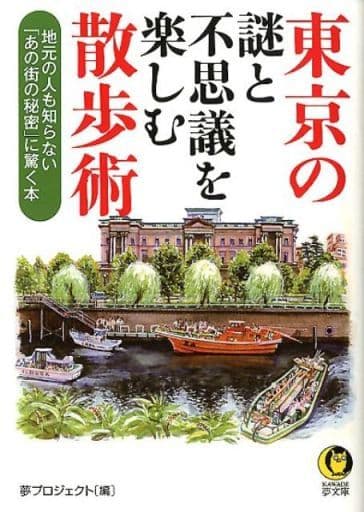 東京の謎と不思議を楽しむ散歩術 (KAWADE夢文庫) 夢プロジェクト