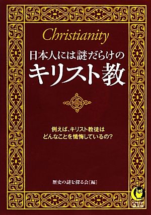 日本人には謎だらけのキリスト教 (KAWADE夢文庫) 歴史の謎を探る会