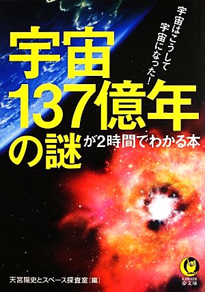 宇宙137億年の謎が2時間でわかる本 (KAWADE夢文庫) 天宮陽史とスペース探査室