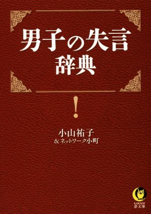 男子の失言辞典 (KAWADE夢文庫 1011) ネットワーク小町; 小山祐子